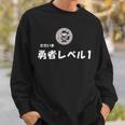 勇者レベル1 スウェットシャツ 彼への贈り物