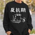 反抗期 面白いtシャツ 文字入り メンズ おもしろ 面白い 服 オリジナル おもしろグッズ 文字 長袖tシャツ スウェットシャツ 彼への贈り物