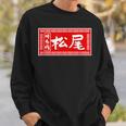 松尾 苗字 ラーメン 看板 面白いtシャツ おもしろ グッズ 服 筆文字 文字 入り 面白い ネタ メンズ スウェットシャツ 彼への贈り物