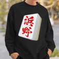 浜野 苗字 麻雀 牌 おもしろ グッズ 服 筆文字 面白いtシャツ 文字入り 面白い 文字 ネタ メンズ スウェットシャツ 彼への贈り物