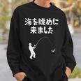 海を眺めに来ました 船釣り 釣り好き 釣り人 海釣り 趣味 おもしろ ネタ ジョーク 趣味釣り 釣り スウェットシャツ 彼への贈り物