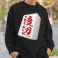 渡辺 苗字 麻雀 牌 おもしろ グッズ 服 筆文字 面白いtシャツ 文字入り 面白い 文字 ネタ メンズ スウェットシャツ 彼への贈り物