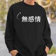 無感情 無感情な性格の表現 無感情なグッズ スウェットシャツ 彼への贈り物