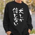 犬しか信じない わんこ 面白いtシャツ 文字入り メンズ おもしろ 服 オリジナル おもしろグッズ 文字tシャツ ネタ スウェットシャツ 彼への贈り物