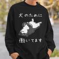 犬のために働いてます 柴犬 しばいぬ 犬好き かわいい おもしろ ギャグ ダジャレ メンズ 半袖 スウェットシャツ 彼への贈り物