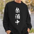 禁酒中 面白いtシャツ メンズ おもしろ 筆文字 面白い 服 オリジナル おもしろグッズ 文字tシャツ ネタ 長袖tシャツ スウェットシャツ 彼への贈り物