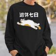 週休七日 猫 ジョーク かわいい 動物好き ギャグ好き ジョーク好き ギャグ おもしろ ネタ 長袖tシャツ スウェットシャツ 彼への贈り物
