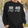 面白い 「思想」ギャグジョークギフト おもしろギャグ-ジョーク 漢字 思想 文字入り スウェットシャツ 彼への贈り物