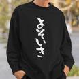 面白いtシャツ よそいき 文字入り メンズ おもしろ 面白い 服 オリジナル おもしろグッズ 文字tシャツ ネタ 筆文字 長袖tシャツ スウェットシャツ 彼への贈り物