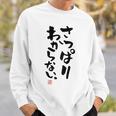 「さっぱりわからない。」おもしろ 筆文字 服の裏面 面白い文字入り スウェットシャツ 彼への贈り物
