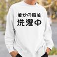 「ほかの服は洗濯中」面白い 筆文字 ユーモア満点 背面に文字入りデザイン おもしろプリント スウェットシャツ 彼への贈り物