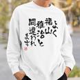 「よく福山雅治と間違われます」文字入り おもしろ 筆文字 面白い 白服 面白い スウェットシャツ 彼への贈り物