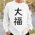 「大福」面白い デザイン 語録 ネタ おもしろ だいふく 漢字 大福 スウェットシャツ 彼への贈り物
