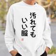 「汚れてもいい服」面白い 筆文字 ユーモア満点 背面に文字入りデザイン おもしろ プリント スウェットシャツ 彼への贈り物