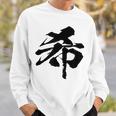 【希】一文字 漢字 日本語 毛筆 書道 筆文字 言葉 和柄 日本 かっこいい お土産 海外 おもしろ 面白い 文字入り スウェットシャツ 彼への贈り物