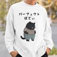 パーフェクトボディ 猫 デブ猫 太った猫 面白tシャツ おもしろ文字 ギャグ ネタ おもしろグッズ かわいい 動物好き スウェットシャツ 彼への贈り物