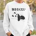 働きたくない パンダ ギャグ ジョーク 動物好き おもしろ ネタ 長袖tシャツ スウェットシャツ 彼への贈り物
