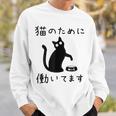 猫のために 働いてます」猫 ネコ メンズ 猫好き にゃんこ 文字入り おもしろ 筆文字 面白い 服 面白い スウェットシャツ 彼への贈り物