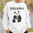 禁酒は来世から ネタ 酒好き お酒好き ビール好き 日本酒好き ハイボール好き ジョーク パンダ おもしろ 長袖tシャツ スウェットシャツ 彼への贈り物