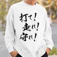 背面プリント【打て 走れ 守れ】野球 応援 野球選手 野球好き 野球部 高校野球 おもしろ 名言 文字 面白い ネタ スウェットシャツ 彼への贈り物