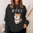 「あさだ！」おもしろい 柴犬の 漢字文字入り 笑い話 あさだ スウェットシャツ 彼女への贈り物
