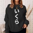 「いくら」おもしろtシャツ 漢字 イクラ 文字入り スウェットシャツ 彼女への贈り物