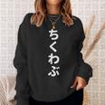 「ちくわぶ」おもしろtシャツ 漢字 チクワブ 文字入り スウェットシャツ 彼女への贈り物