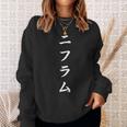 「ニフラム」おもしろtシャツ 漢字 ニフラム 文字入り スウェットシャツ 彼女への贈り物