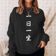 「一日一生」おもしろtシャツ 漢字 一日一生 文字入り スウェットシャツ 彼女への贈り物