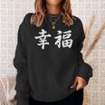 「幸福」おもしろtシャツ 漢字 幸福 文字入り スウェットシャツ 彼女への贈り物