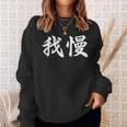 「我慢」おもしろtシャツ 漢字 我慢 文字入り スウェットシャツ 彼女への贈り物