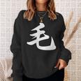 「毛」おもしろtシャツ 漢字 毛 文字入り スウェットシャツ 彼女への贈り物