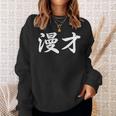 「漫才」おもしろtシャツ 漢字 漫才 文字入り 長袖tシャツ スウェットシャツ 彼女への贈り物