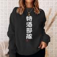 「特酒部隊」おもしろ 筆文字！服 面白い文字入り 長袖tシャツ スウェットシャツ 彼女への贈り物