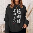 「筋肉は裏切らない」文字入り おもしろ 服 面白い 長袖tシャツ スウェットシャツ 彼女への贈り物