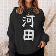【河田】苗字 名字 家族お揃い ギャグ ネタ ウケ狙い 面白い 名前 おもしろ スウェットシャツ 彼女への贈り物