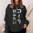 おもしろtシャツ【コーラ飲みたい】ギャグ ネタ ウケ狙い 贈り物 ギフト スウェットシャツ 彼女への贈り物