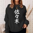 おもしろtシャツ【佐々木】名字 家族お揃い ギャグ ネタ ウケ狙い 贈り物 ギフト スウェットシャツ 彼女への贈り物