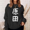 おもしろtシャツ【原田】名字 家族お揃い ギャグ ネタ ウケ狙い 贈り物 ギフト スウェットシャツ 彼女への贈り物