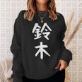 おもしろtシャツ【鈴木】名字 家族お揃い ギャグ ネタ ウケ狙い 贈り物 ギフト スウェットシャツ 彼女への贈り物
