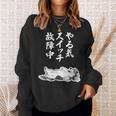 やる気スイッチ故障中 ダックスフンド グッズ 犬 おもしろ 面白い ネタ 笑える 和風 鳥獣戯画 スウェットシャツ 彼女への贈り物