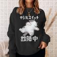 やる気スイッチ故障中 犬 猫 犬好き かわいい おもしろ 面白い 長袖tシャツ スウェットシャツ 彼女への贈り物