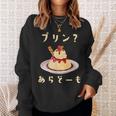 プリン 面白いtシャツ ダジャレ おもしろ 食べ物 イラスト 面白い 服 ネタ グッズ 文字tシャツ スウェットシャツ 彼女への贈り物