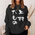 上村 苗字 麻雀 牌 おもしろ グッズ 服 筆文字 面白いtシャツ 文字入り 面白い 文字 ネタ メンズ スウェットシャツ 彼女への贈り物