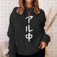 文字tシャツ【アル中】メンズ おもしろ 酒好き 飲み会 のんべえ ギャグ ネタ ウケ狙い 面白い 笑える ユーモア スウェットシャツ 彼女への贈り物