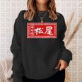 松尾 苗字 ラーメン 看板 面白いtシャツ おもしろ グッズ 服 筆文字 文字 入り 面白い ネタ メンズ スウェットシャツ 彼女への贈り物