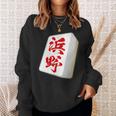 浜野 苗字 麻雀 牌 おもしろ グッズ 服 筆文字 面白いtシャツ 文字入り 面白い 文字 ネタ メンズ スウェットシャツ 彼女への贈り物
