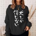 犬しか信じない わんこ 面白いtシャツ 文字入り メンズ おもしろ 服 オリジナル おもしろグッズ 文字tシャツ ネタ スウェットシャツ 彼女への贈り物