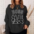 社長 Boss ボス（チームユニフォーム風）【変なデザイン屋さん】文字 面白い ネタ スウェットシャツ 彼女への贈り物