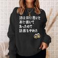 酒は体に悪いと本に書いてあったので読書をやめた ネタ 酒好き ビール好き ダジャレ 酒カス 酒呑み おもしろ スウェットシャツ 彼女への贈り物
